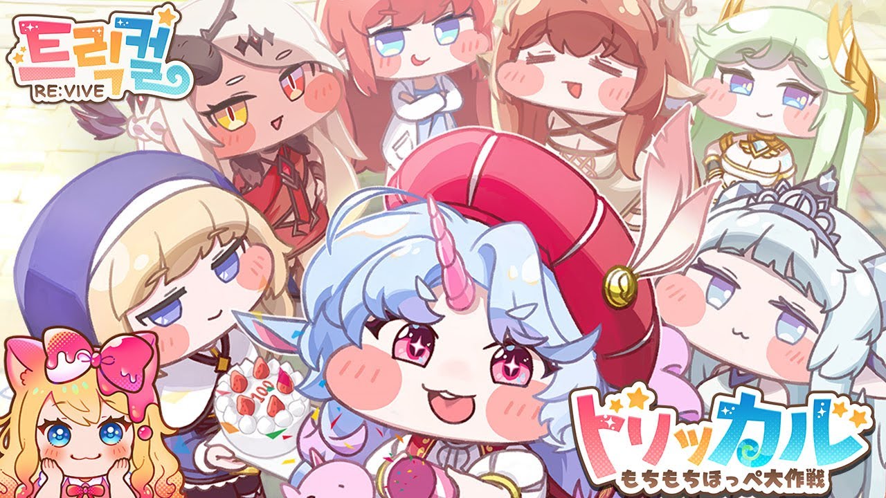 【トリッカル・もちもちほっペ大作戦】メインストーリー6章-エピソード5と韓国語版「汝に捧げる賛歌」テーマイベント劇場鑑賞するぞー！【Trickcal/트릭컬 리바이브/Vtuber】