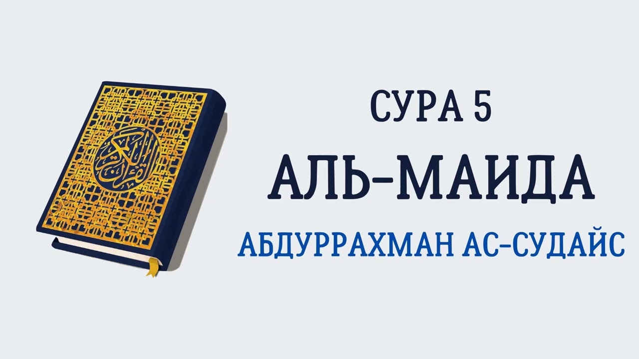 Сура 5 Аль-Маида // Абдуррахман Ас-Судайс