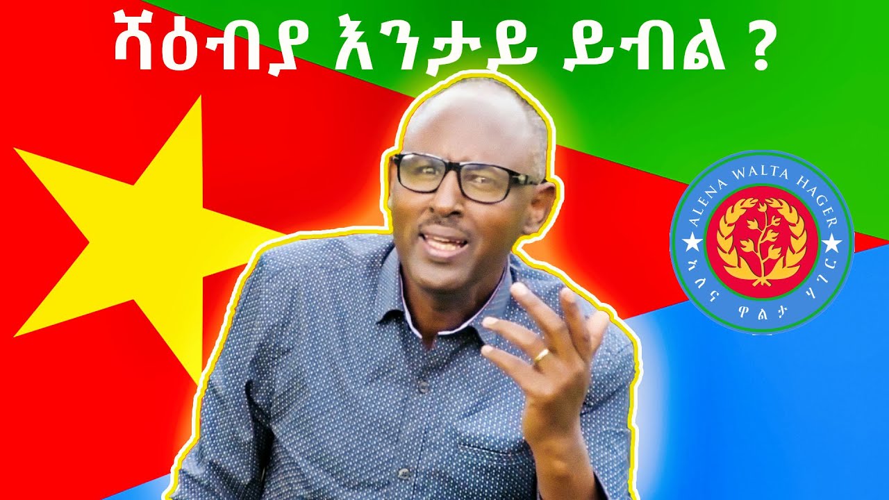 Samuel Gebreadonay ሻዕብያ እንታይ ይብል? Shaebia Entay Ybil? ግጥሚ ሳምኤል ገብረኣዶናይ