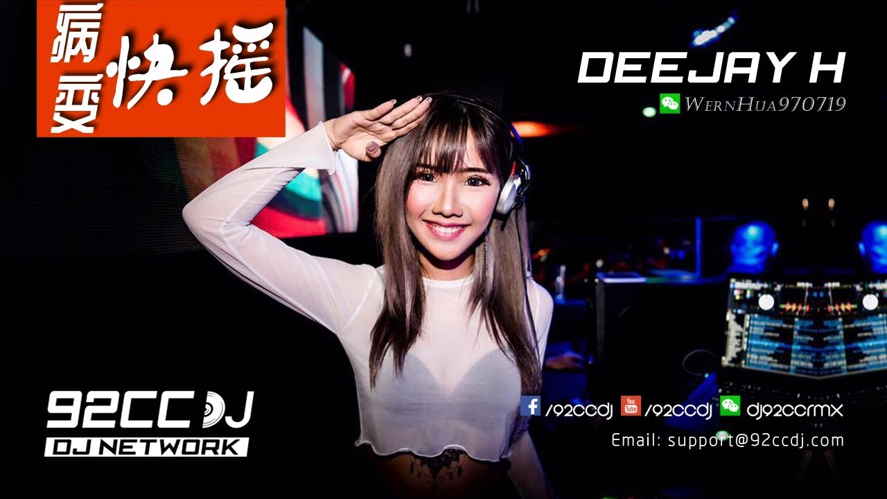 ㊣92CCDJ ⚡ 2018快搖 50首「 病變 ✙ MeGaMix ✙ 再見只是陌生人 」 Nonstop Mix by.DJ_H