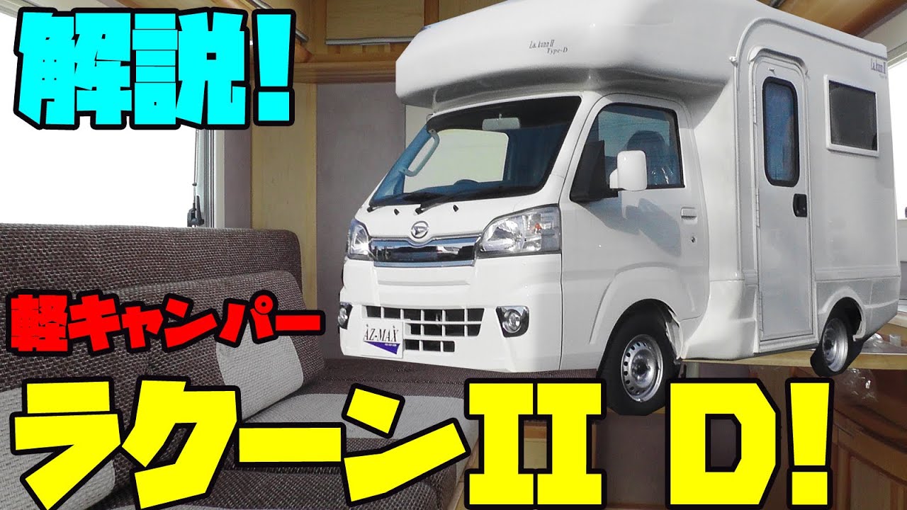 【広すぎ】軽キャンピングカー『ラクーン2 D・Lakunn II D』を最速レビュー！軽トラック（ダイハツハイゼット）をベースに普通車サイズにスープアップした最強レベル車中泊カー！