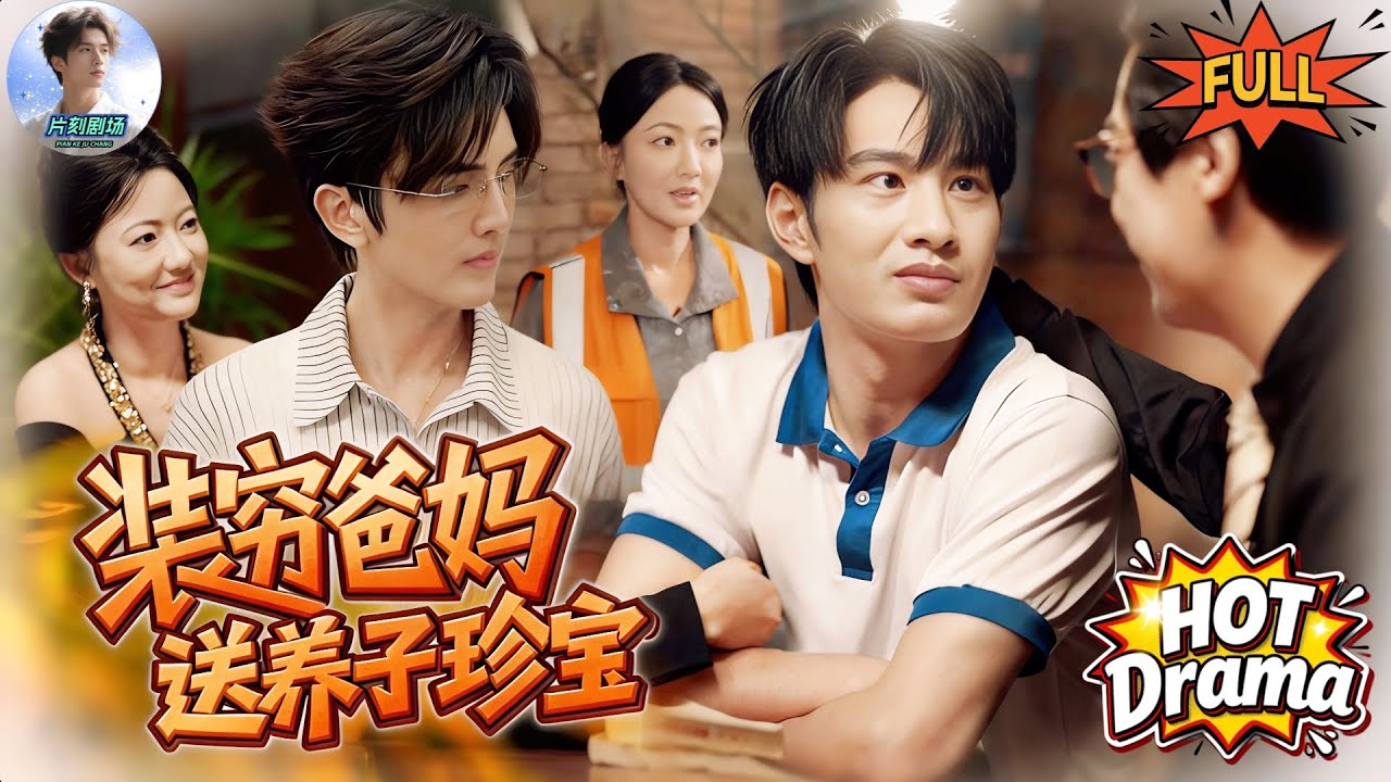 【FULL】🔥🎬高考剛結束確診胃癌晚期，他一天三份工只想給清潔工父母留條後路，卻發現所謂的“窮爸媽”在酒店爲養子送上千萬珍寶！#新劇來襲 #熱門短劇 #短劇推薦 #dramabox
