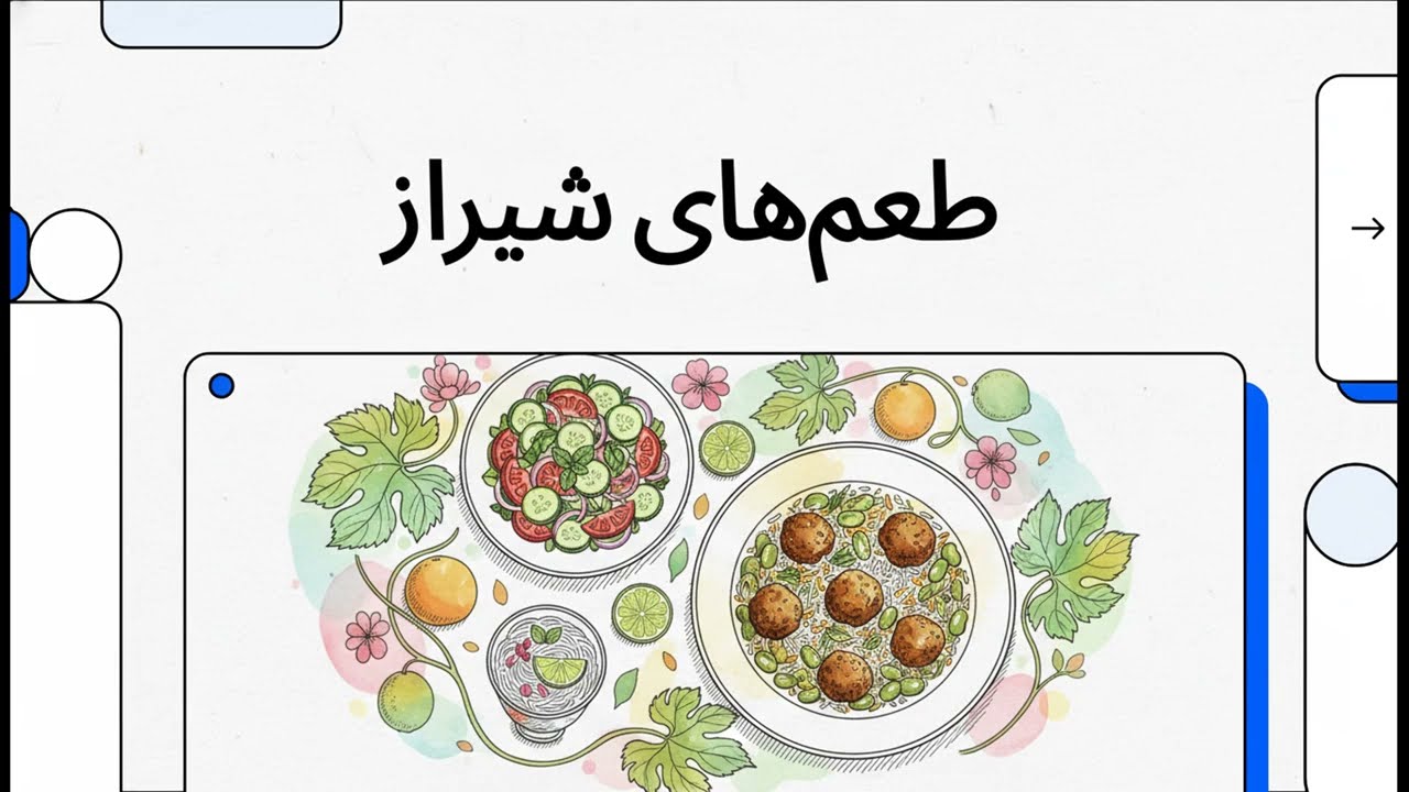 غذاهای محلی شیراز از آموزش آنلاین آشپزی 1TouchFood