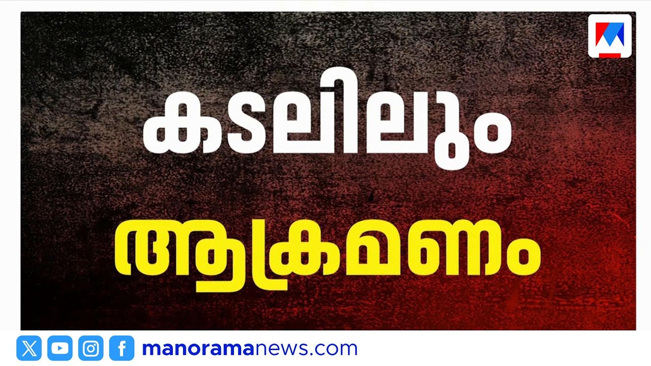 ഒമാനിൽ എണ്ണക്കപ്പൽ ആക്രമിച്ചു; നാലുപേർക്ക് പരിക്ക് | OmanAttack