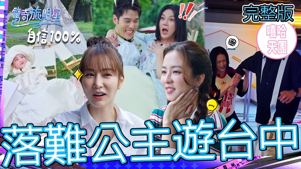 女明星失心瘋！苗可麗拱周予天脫衣秀腹肌？花花豪邁撒錢：加多少補給你！拳后曾莞婷一出馬就秒殺比賽？！【#驚奇旅明星】20251109 EP04｜💎台中｜完整版︱苗可麗 花花 曾莞婷 周曉涵 周予天