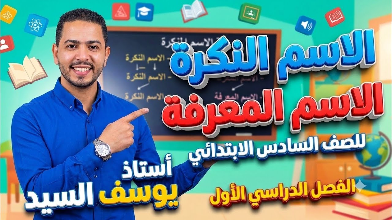 شرح درس الاسم النكرة والمعرفة لغة عربية سادسة ابتدائي | تدريبات وأسئلة( للصف السادس الإبتدائي ) 
