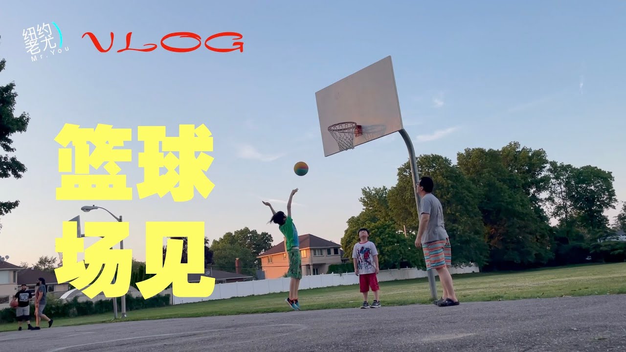 VLOG：饭后篮球场见！纽约长岛生活实录