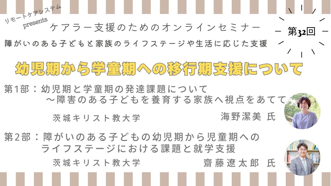 2026年1月第32回ウェブセミナー「幼児期から学童期への移行期支援について」