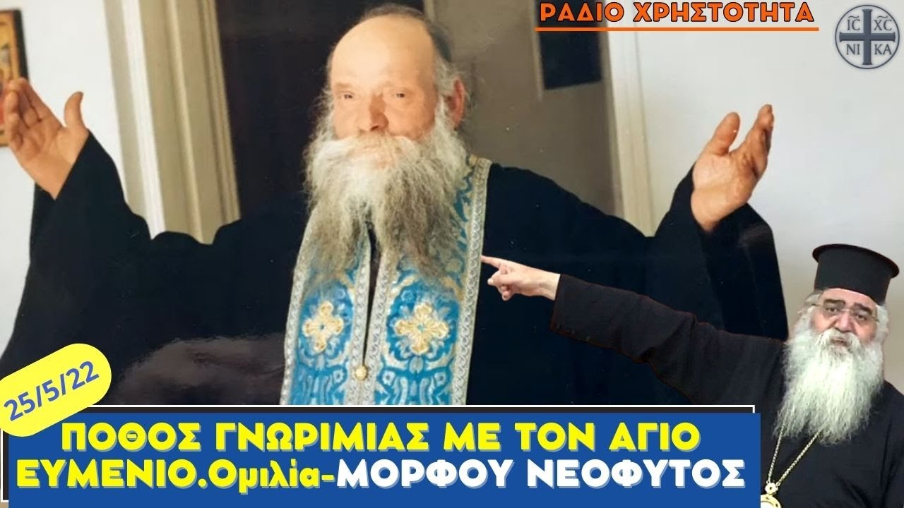 επ.ΜΟΡΦΟΥ(25/5/22)Ο ΠΟΘΟΣ ΓΝΩΡΙΜΙΑΣ ΜΕ ΤΟΝ ΑΓ.ΕΥΜΕΝΙΟ-ΝΕΑ ΟΜΙΛΙΑ ΜΕ ΣΠΑΝΙΑ ΒΙΝΤΕΟ (ΡΑΔΙΟ ΧΡΗΣΤΟΤΗΤΑ)