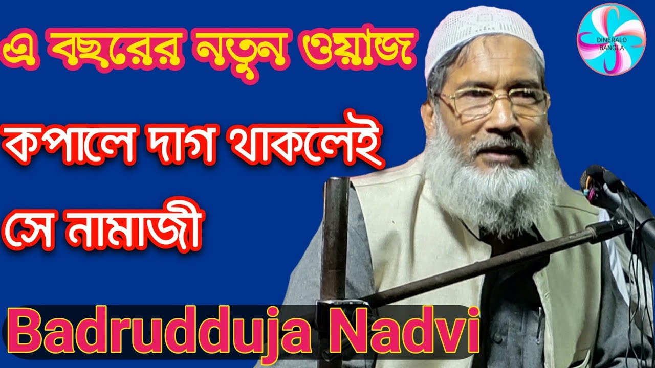 যে লোকের কপালে কালো দাগ থাকে সে হয় নামাজী | Badrudduja Nadvi Jalsa