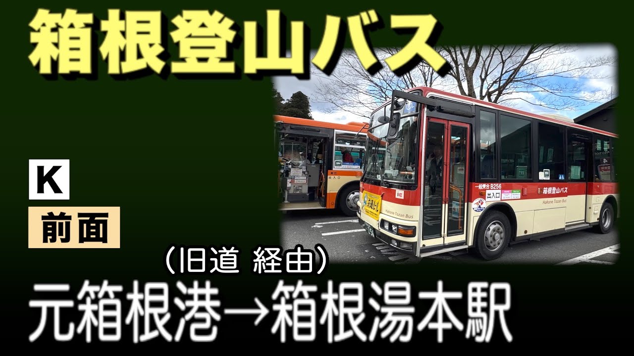 車窓　箱根登山バス　K　元箱根港ー(旧街道)ー箱根湯本駅. Hakone-Tozan-Bus, Motohakone Port to Hakone-Yumoto Sta.
