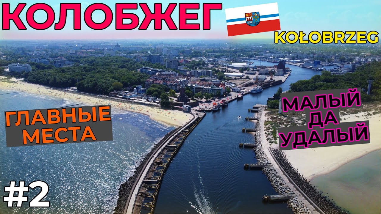 Колобжег ТЫ прекрасен. БЕЗ светофоров для пеших. Достопримечательности. Весь Kołobrzeg одним днём.