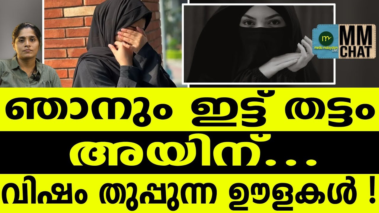 അരിയും മലരും മറന്നിട്ടില്ല  | MM CHAT | HIJAB |