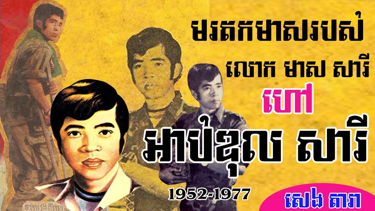 មរតកមាសរបស់លោក មាស សារី ហៅ អាប់ឌុលសារី (Songs of Abdul Sary) Research by : SENG DARA