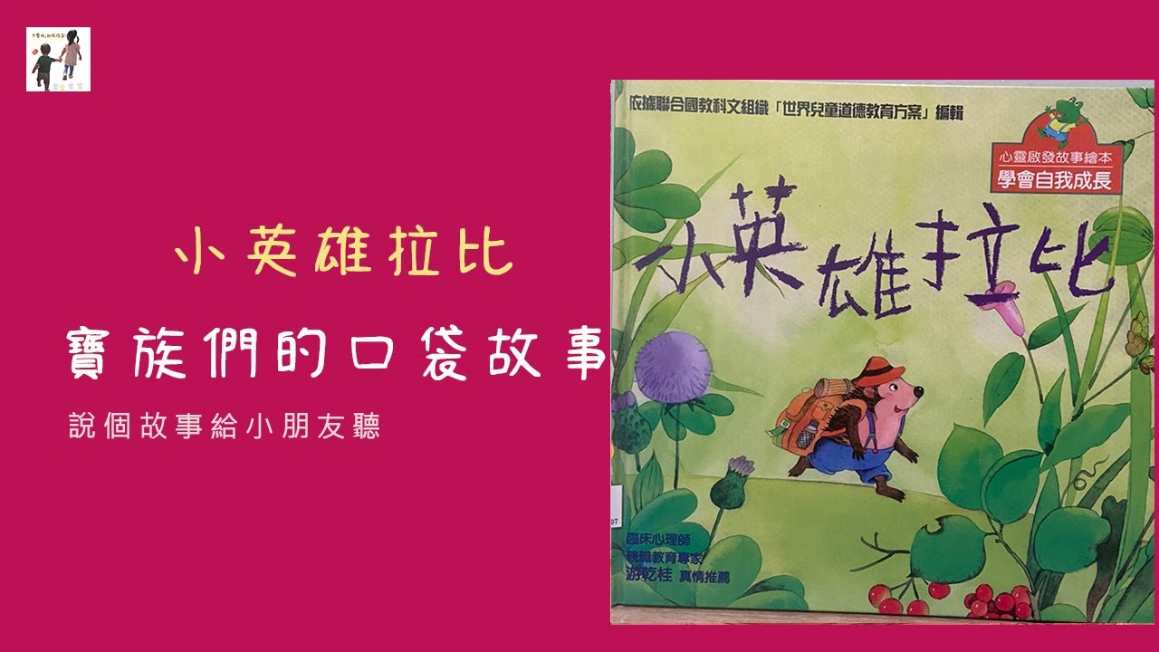 小英雄拉比｜兒童故事｜睡前故事｜寶寶故事｜寶族們的口袋故事｜大寶和小寶｜寶寶睡前故事｜口袋故事｜說故事給小朋友聽｜講故事給小朋友聽｜講故事給我聽