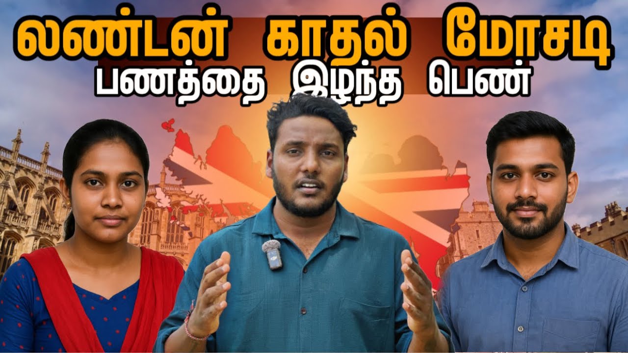 லண்டன் காதல் மோசடி; பணம் இழந்த பெண் | London Scam | Pavaneesan Kural