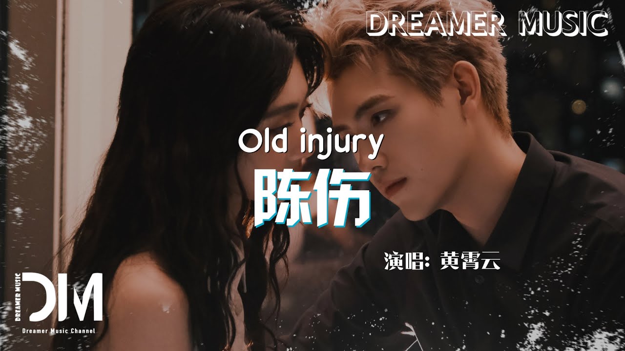 陳傷(《獻魚》烙情曲)  - 黃霄雲『Chen shang(《Xian yu 》Lao qing qu) - Huang xiao yun』
