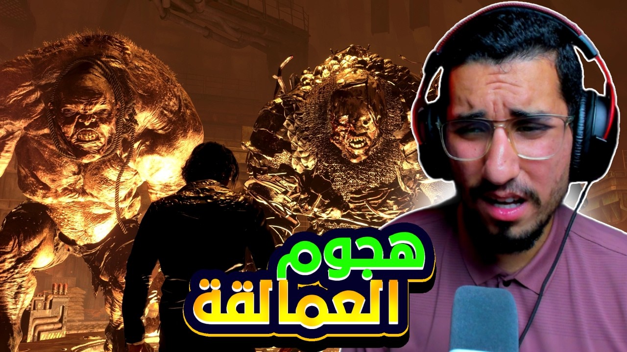 resident evil 4 | ! هجوم العمالقة 😰