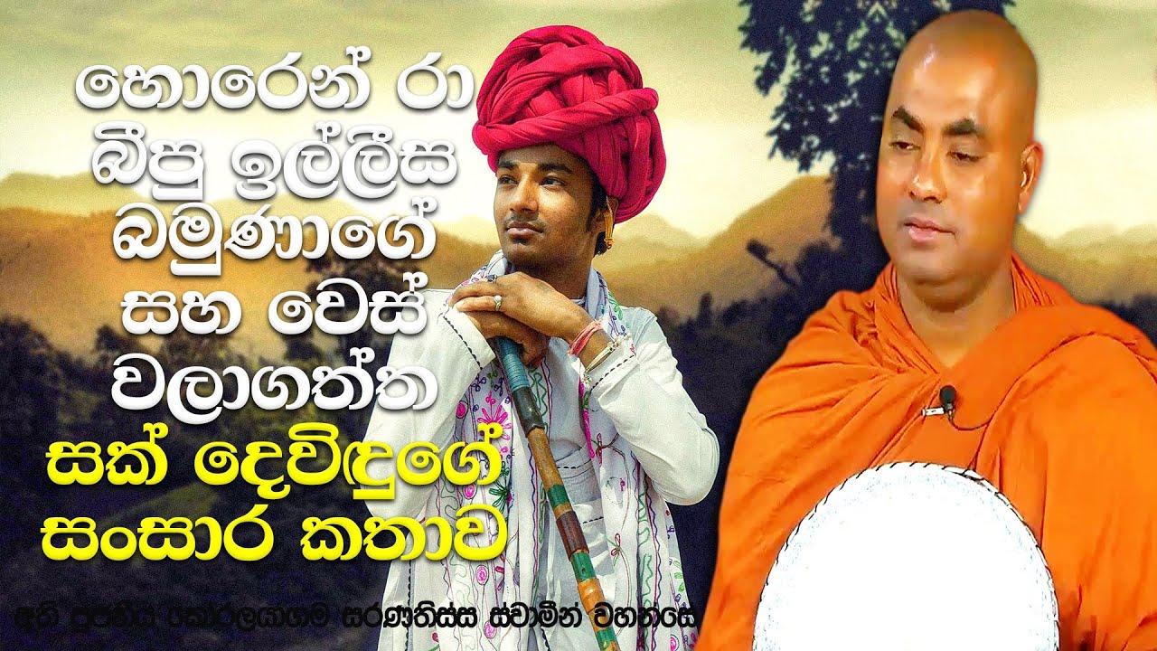 ඉල්ලීසගේ කලින් ආත්මේ තාත්තා (සක් දෙවිඳු) මුගලන් මහ රහතන් වහන්සේ | Koralayagama Saranathissa Thero