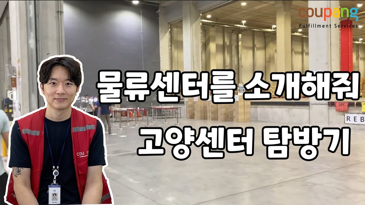 쿠팡 고양센터 탐방기 vlog / 고양센터 훈남 관리자 인터뷰