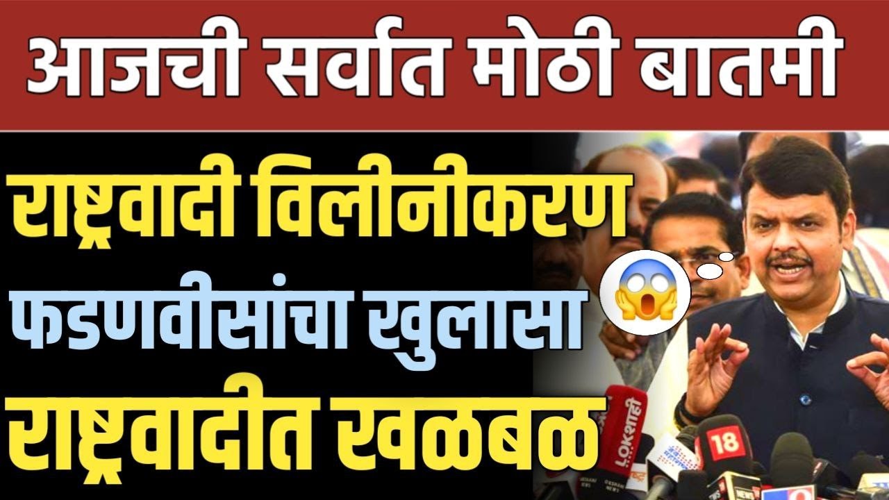 ब्रेकिंग: राष्ट्रवादी विलीनीकरण फडणवीसांचा खुलासा राष्ट्रवादीत खळबळ, Fadnavis on Ajit Pawar NCP