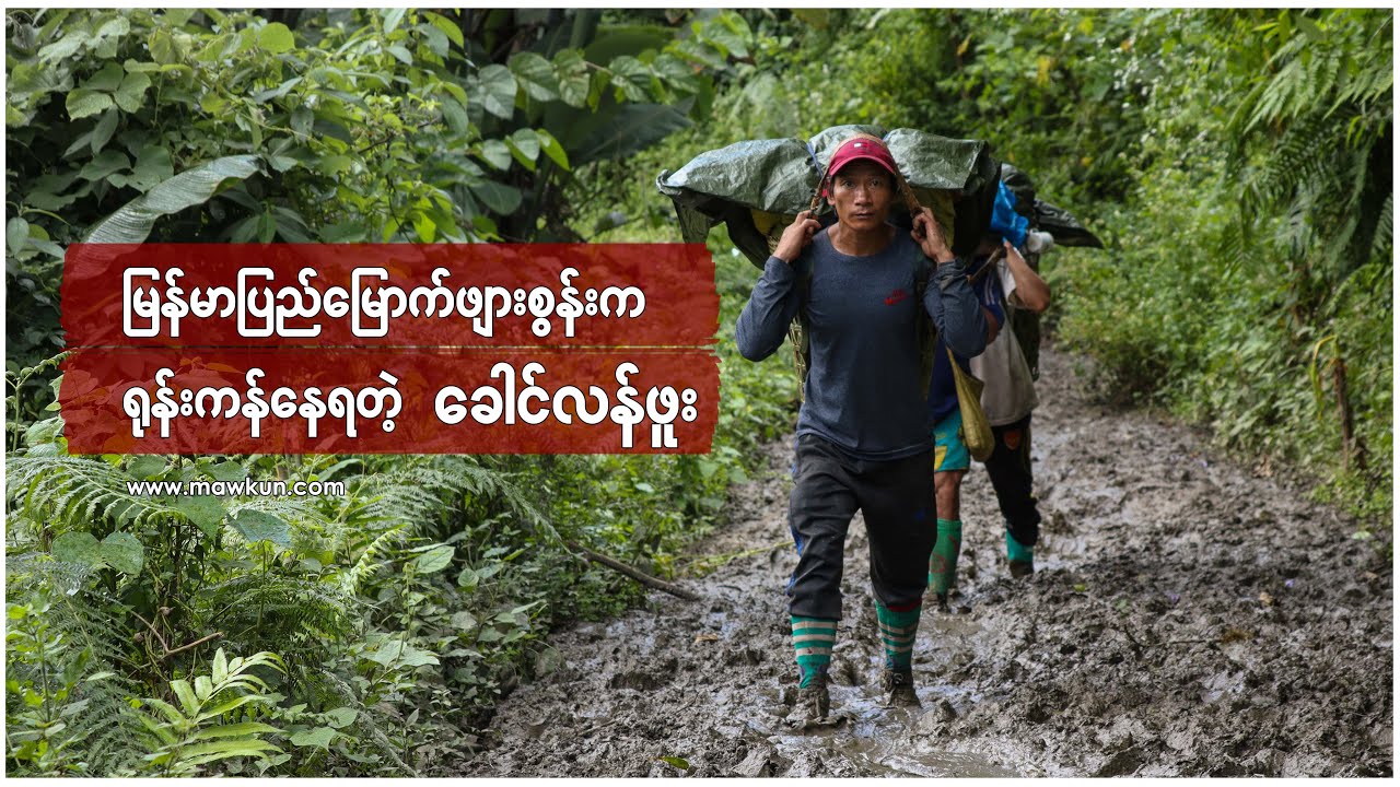 မြန်မာပြည်မြောက်ဖျားစွန်းက ရုန်းကန်နေရတဲ့ ခေါင်လန်ဖူး | MAWKUN