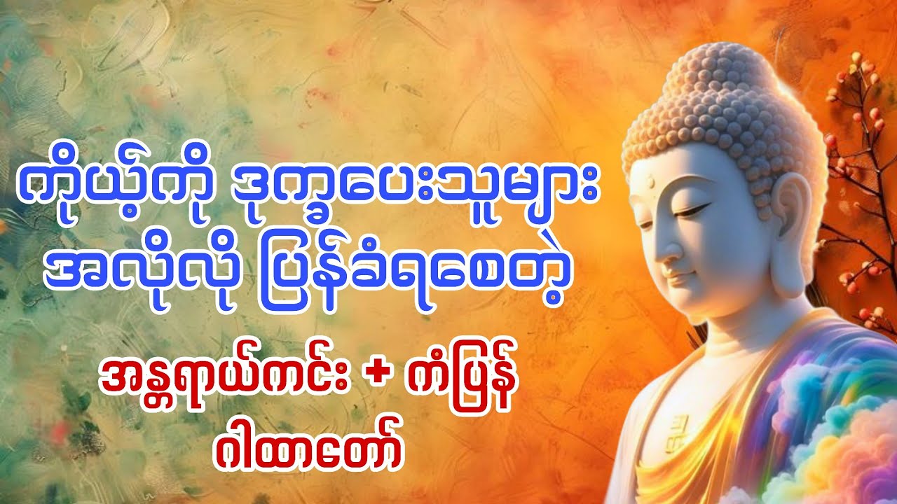 မကောင်းကြံရင် ကိုယ်တိုင်ပြန်ခံရ ဂါထာ