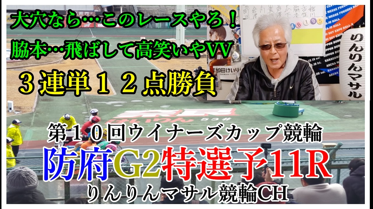 競輪予想　防府G2ウイナーズカップ競輪　初日特選予１１R　競輪３連単１２点勝負