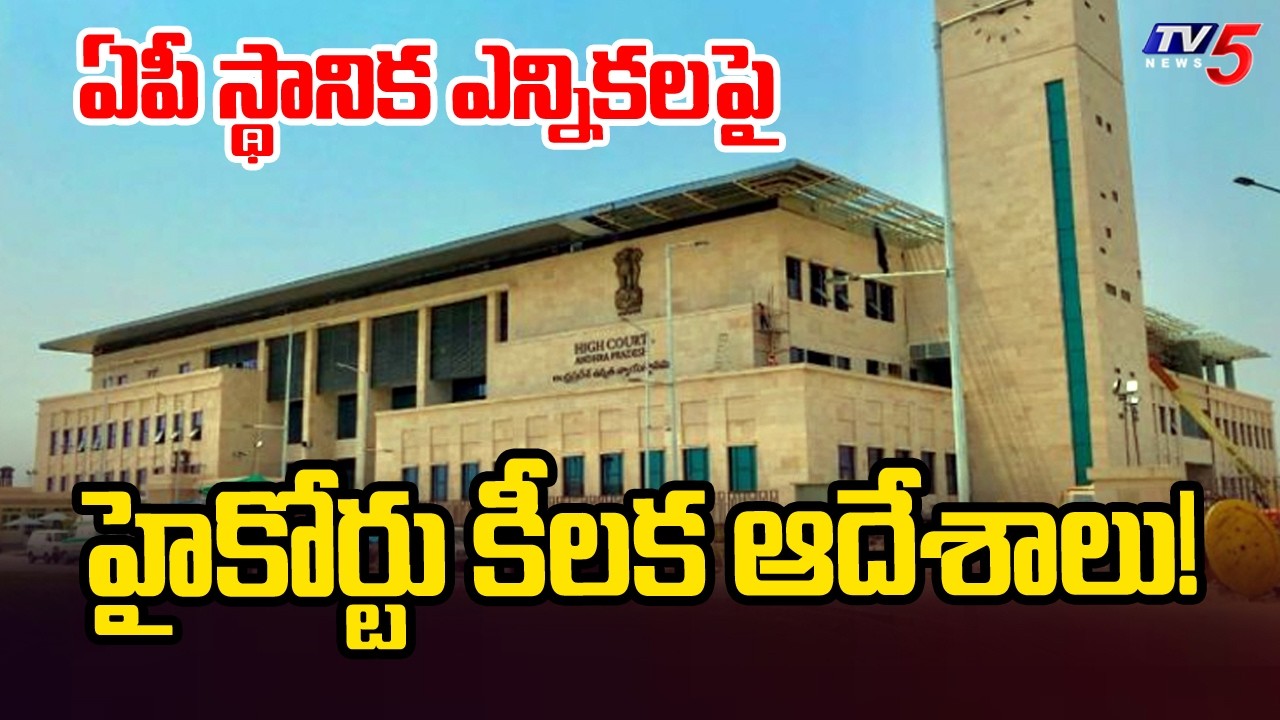 ​ఏపీ స్థానిక ఎన్నికలపై హైకోర్టు కీలక ఆదేశాలు | AP High COurt On Local Body Elections | TV5