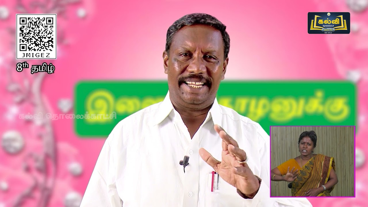 Class 8 | வகுப்பு 8 | தமிழ் | இளைய தோழனுக்கு | இயல் 9 | KalviTv