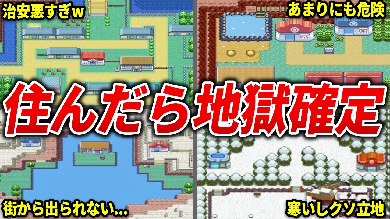 絶対に住みたくないヤバすぎる街20選【歴代ポケモン】