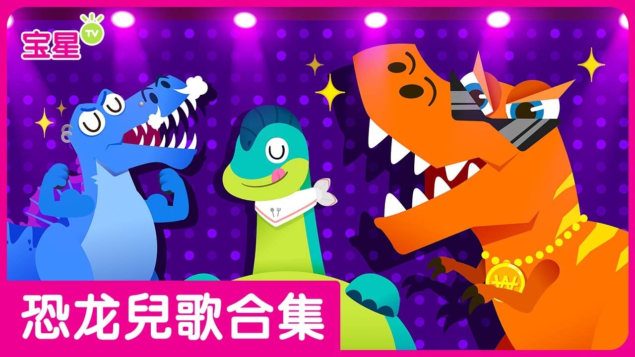 💥最强恐龙, 霸王龙! | 恐龙兒歌合集 | ★霸王龙, 棘龙属, 腕龙属, 剑龙属, 甲龙属, 肿头龙 | Kids Songs | 宝星TV