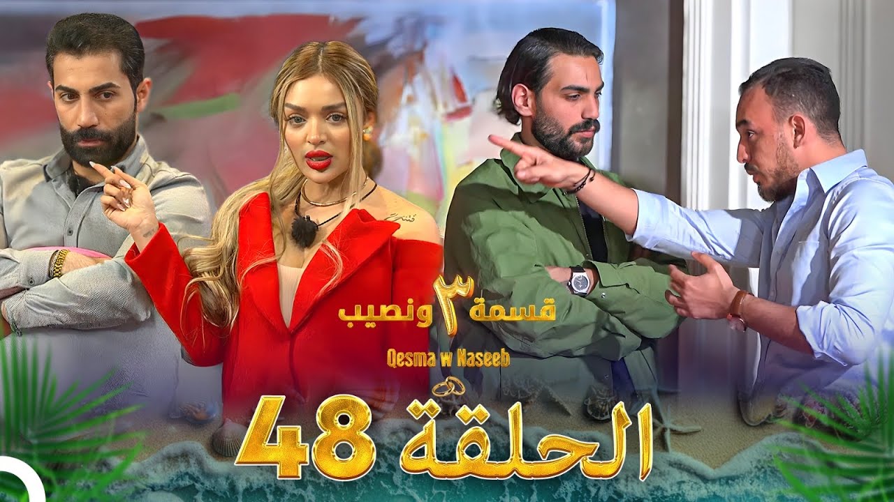 قسمة ونصيب الموسم 3 الحلقة 48 - Qesma w Naseeb