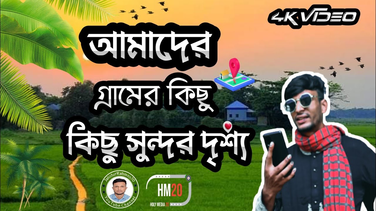 Vlgs  // আমাদের গ্রামের  কিছু সুন্দর দৃশ্য // Tending Video //2022 @HolyMedia20