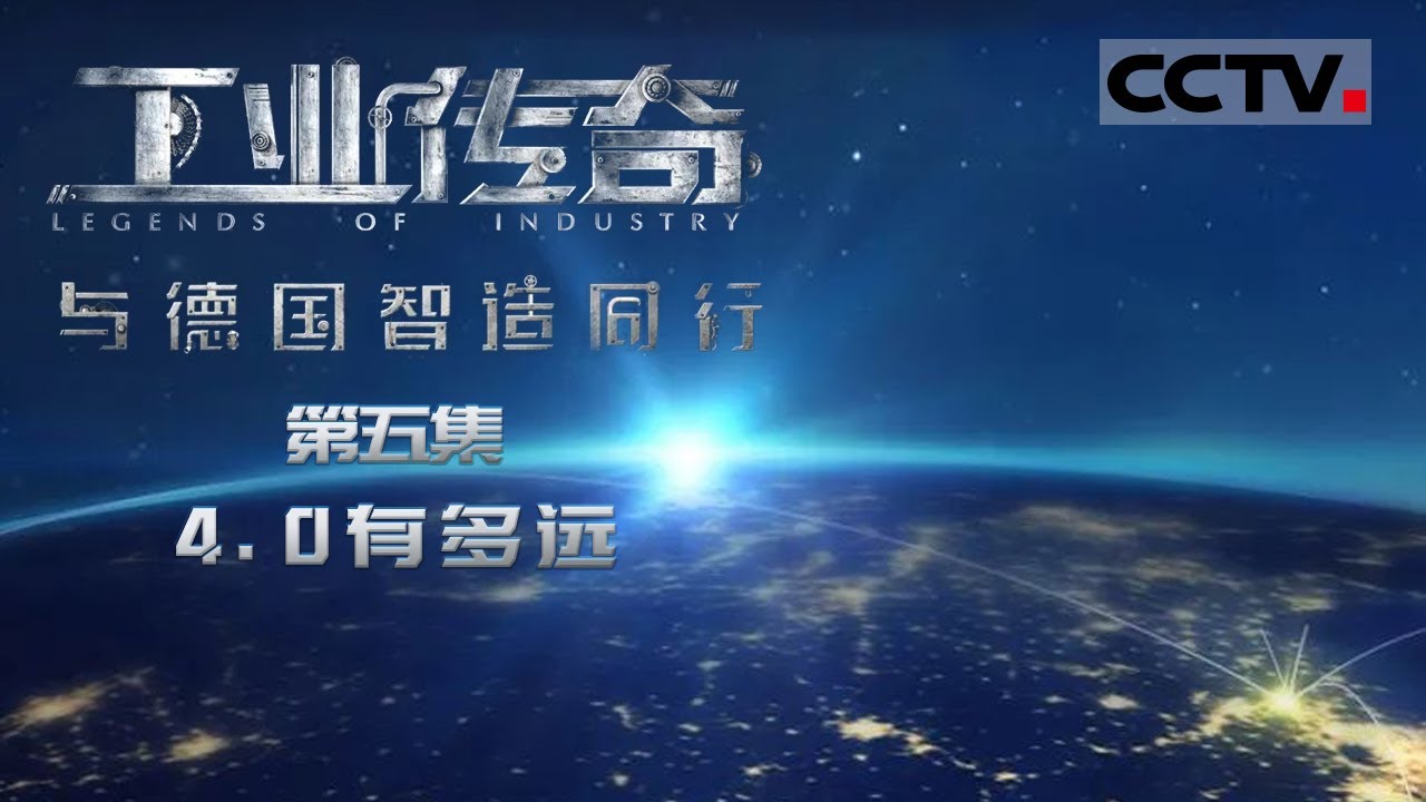 《工业传奇——与德国智造同行》第五集 工业4.0是什么？中国制造2025又将如何和德国工业4.0合作共赢？【CCTV纪录】