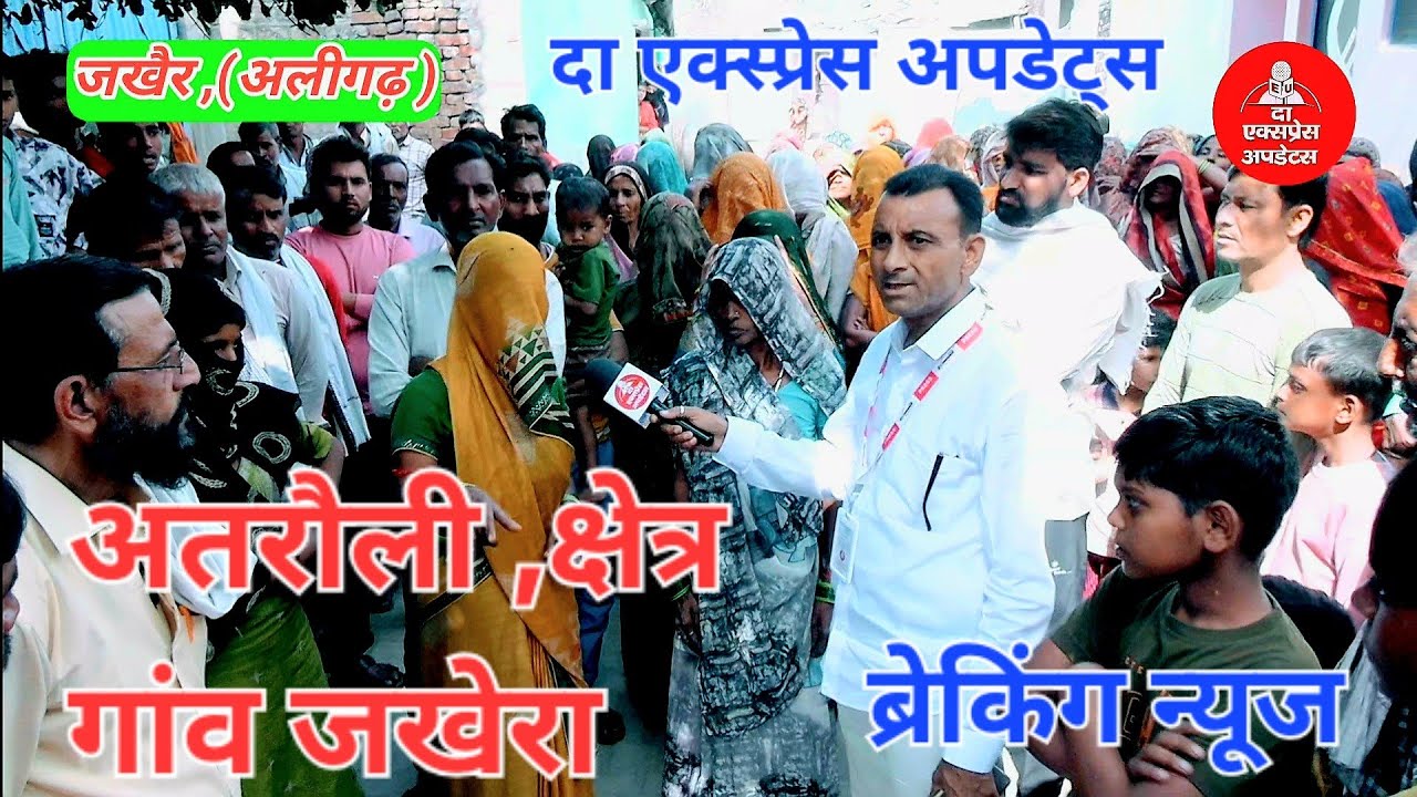 #अलीगढ, थाना #अतरौली, गांव #जखैरा में कुछ दब्बंग लोगों द्वारा गरीब परिवार को प्रताड़ित किया गया! 
