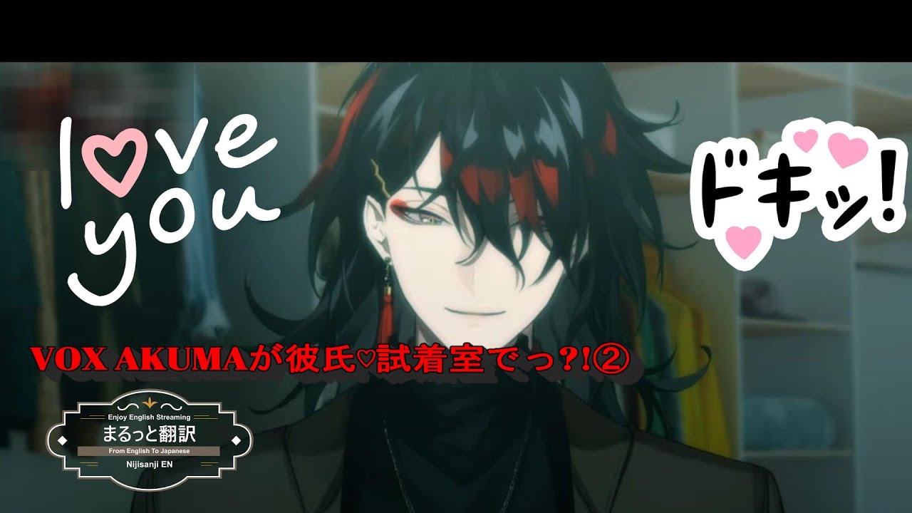 完全翻訳2/5【BOYFRIEND ASMR】VOX AKUMAが彼氏♡試着室でっ⁈②【NIJISANJI EN | Vox Akuma/ヴォックスアクマ/Luxiem/切り抜き/日本語/字幕/翻訳】