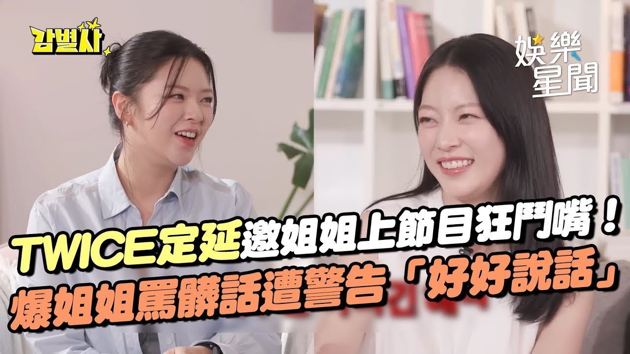 TWICE定延邀親姐姐上節目狂鬥嘴！自爆姐姐升妍曾在車上狂罵髒話 被警告「好好說話」XD｜三立娛樂星聞│ Vidol