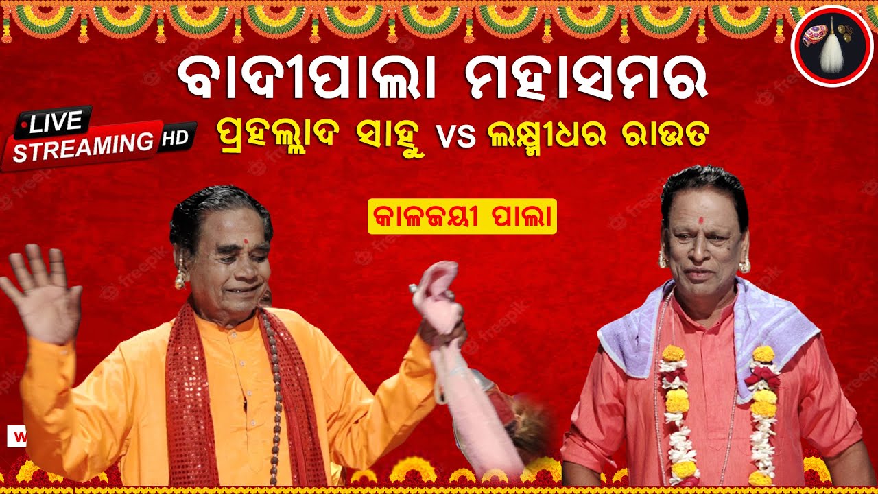 🔴 BADI PALA LIVE | Pala Mahasamar | Gayak Samrat Prahallad Sahoo VS Gayak Samrat Laxmidhar Rout