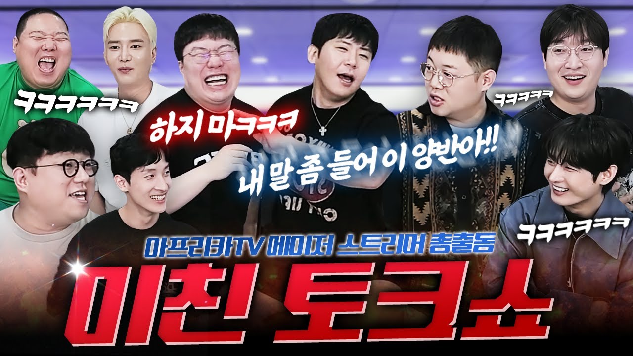 디스전 펼쳐진 메이저 스트리머들의 미친 토크쇼ㅋㅋㅋㅋㅋ (With 조경훈 김인호 이상호 감스트 남순 기뉴다 시조새 김봉준 철구) I 니주알 게임 남자 편 몰아보기