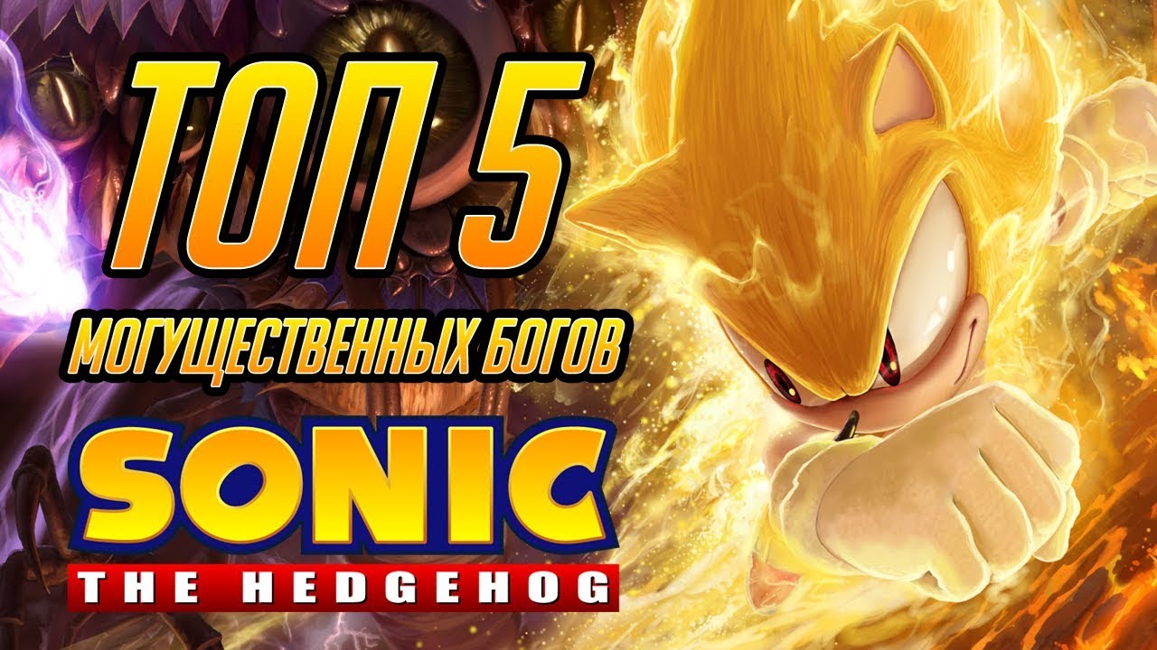ТОП 5 БОЖЕСТВ ВСЕЛЕННОЙ SONIC THE HEDGEHOG