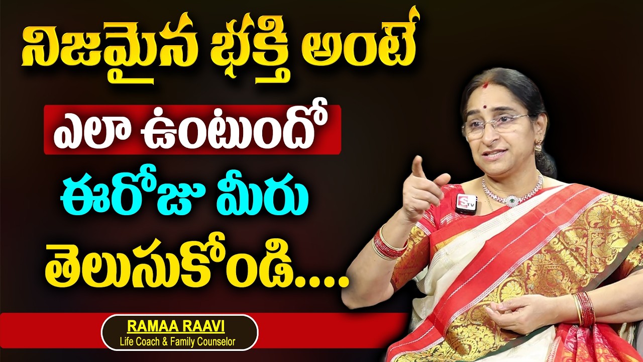 Ramaa Raavi - దేవుడిపై నిజమైన భక్తి అంటే ఏంటో తెలుసుకోండి. | SumanTV Women