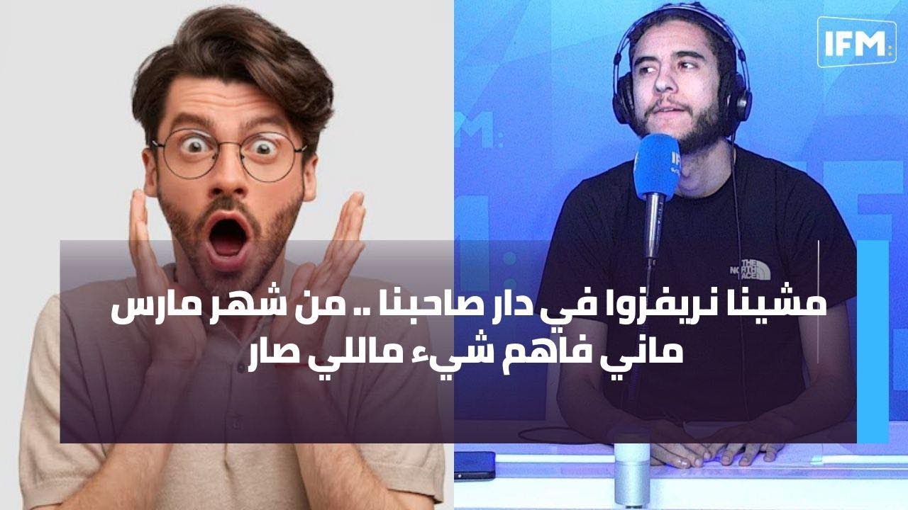 مشينا نريفزوا في دار صاحبنا .. من شهر مارس ماني فاهم شيء ماللي صار