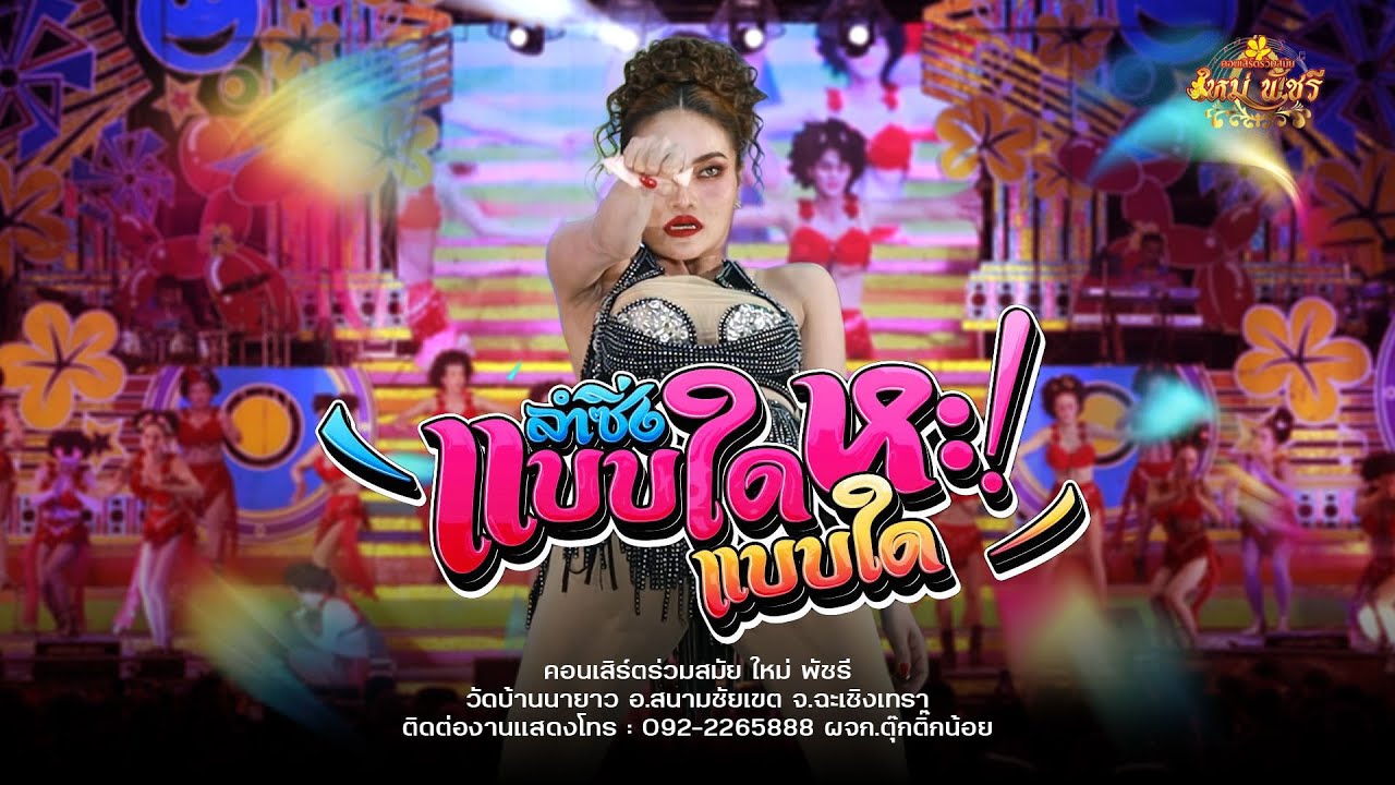 แบบใด ฮะ แบบใด +สาววังสะพุ่ง  - #ใหม่พัชรี (ใหม่ล่าสุดNEW!) : บ้านนายาว อ.สนามชัยเขต จ.ฉะเชิงเทรา