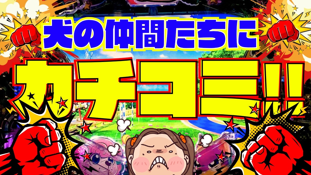 １万円勝負！犬の仲間たちにカチコミ！！【PAわんわんパラダイスCELEBRATION実践】『あげ実1043海物語』#パーラーあげ実＃わんパラ