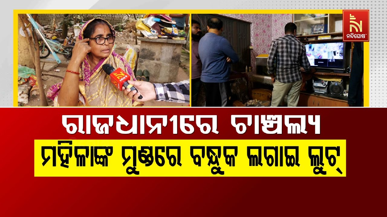 ରାଜଧାନୀରେ ଚାଞ୍ଚଲ୍ଯ: ମହିଳାଙ୍କ ମୁଣ୍ଡରେ ବନ୍ଧୁକ ଲଗାଇ ଲୁଟ