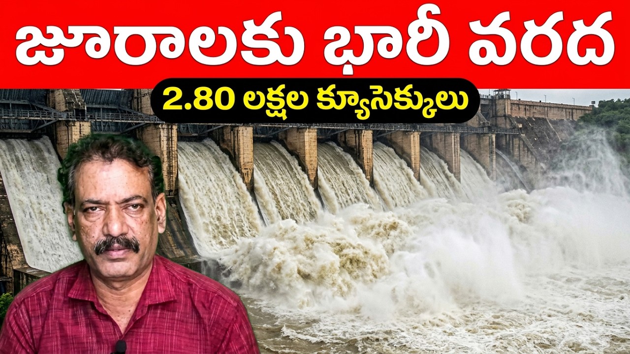 Jurala Dam Flood News || Krishna River Flood Updates || Srisailam Dam Water Level || K V రావ్