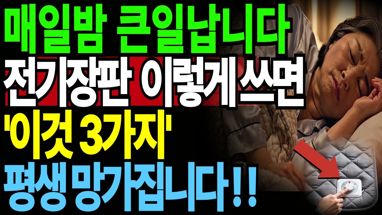 “전기장판 지금 당장 끄세요! 노인 10명 중 7명, 전기장판 때문에 병원 갔습니다. 당신을 병들게 하는 전기장판 잘못된 습관 5가지” ｜노후건강｜삶의지혜｜오디오북