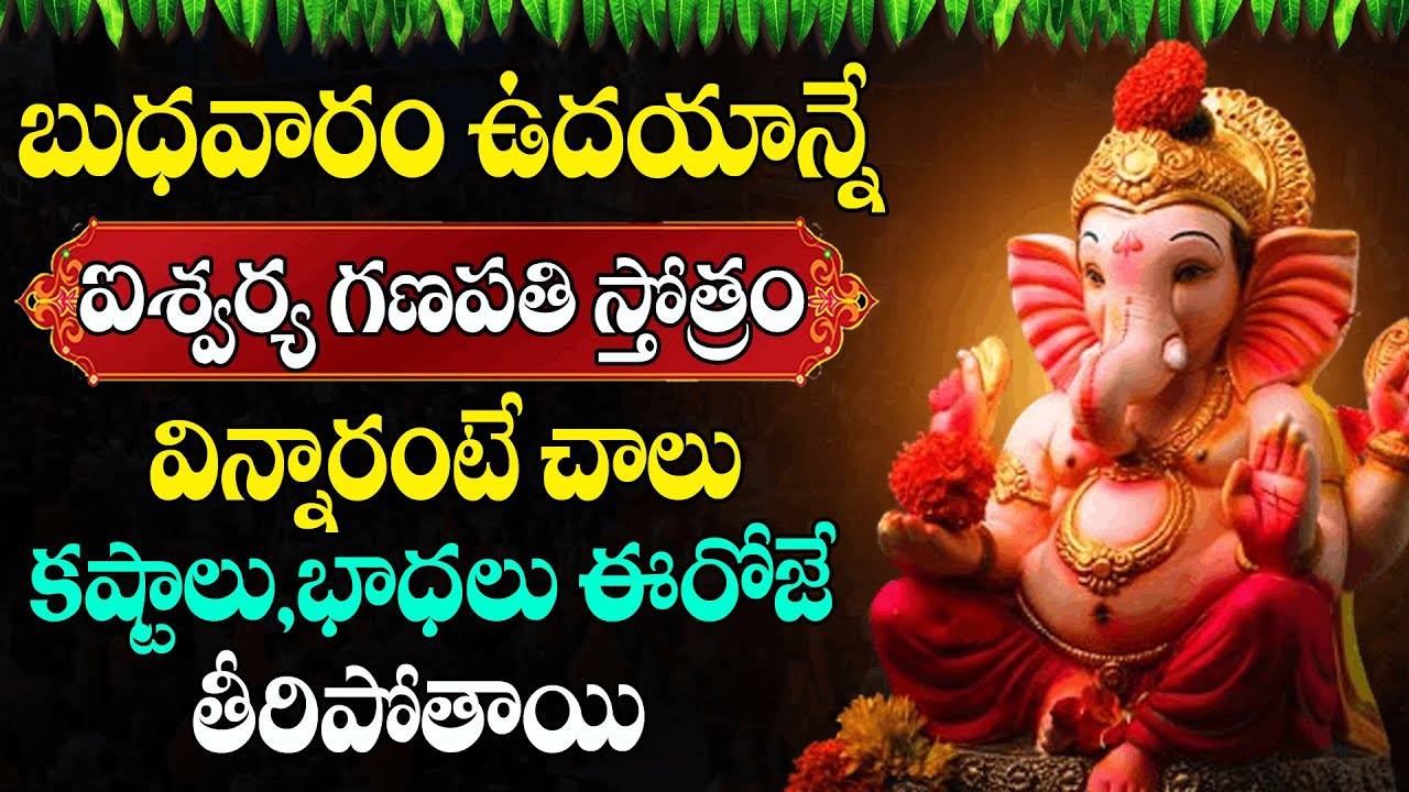 Live: బుధవారం ఉదయాన్నే ఐశ్వర్య గణపతి స్తోత్రం వింటే అప్పులన్నీ తీరిపోతాయి | @Sumantv