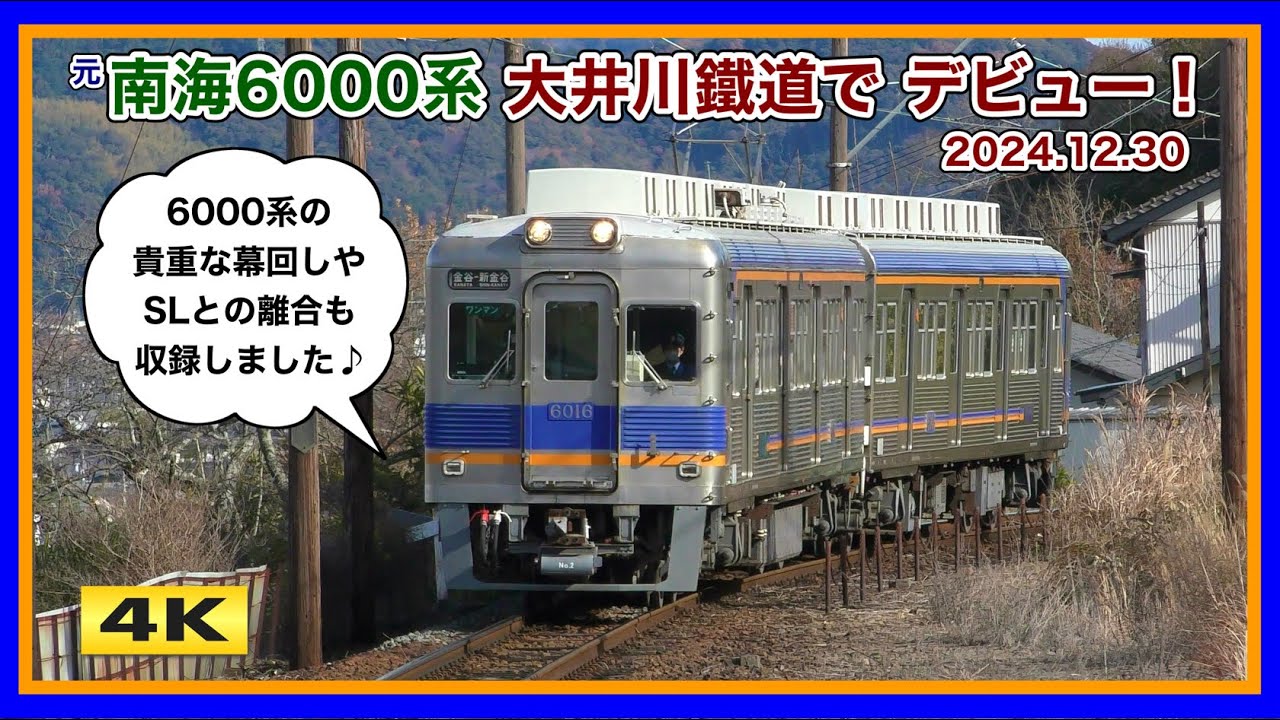 大井川鉄道 元南海6000系 営業運転開始 !!! 2024.12.30【4K】